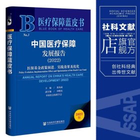 医疗保障蓝皮书：中国医疗保障发展报告（2022）医保基金政策演进、实践效果及优化