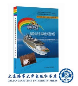 邮轮旅游业法律基础及案例分析(邮轮乘务专业系列教材)39801