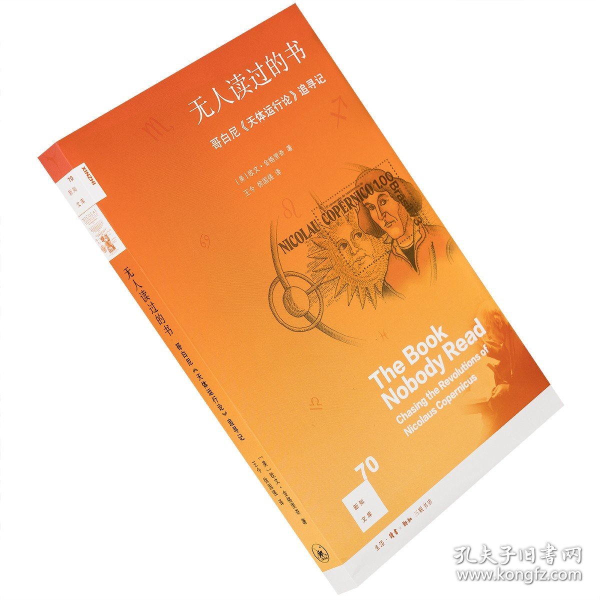 无人读过的书 哥白尼天体运行论追寻记 欧文金格里奇 新知文库70 三联书店 正版书籍