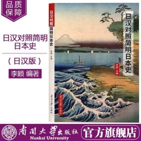 日汉对照简明日本史