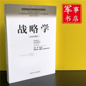 国防大学国家重点学科理论著作：战略学