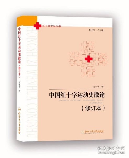 中国红十字运动史散论（修订本）/红十字文化丛书