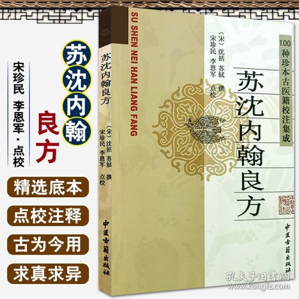 医学书正版 苏沈内翰良方 宋珍民 李恩军 点校 9787801746146 中医古籍出版社