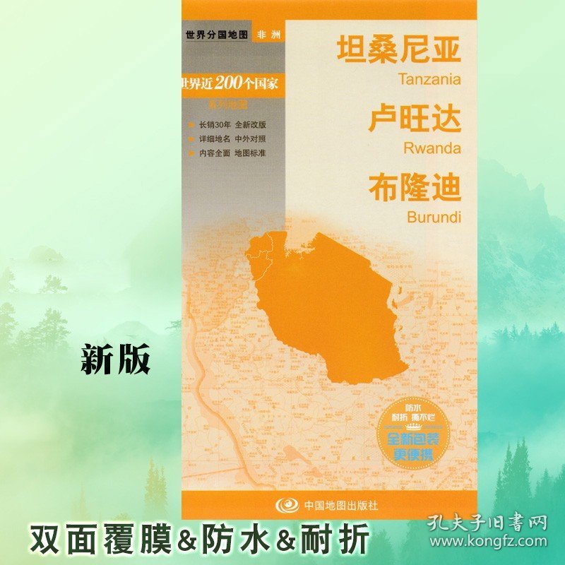 【全新版】世界分国地图坦桑尼亚 卢旺达 布隆迪 旅游景点双面覆膜防水国家面人口介绍 出国游商贸求学地图中国地图出版社