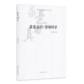《求是启真·访师问学》:78 刘海勇 主编 中国美术学院 正版品牌直销
