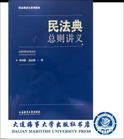 2023年出版-民法典讲义系列教材-民法典总则讲义-44300