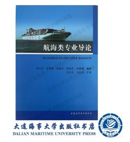 航海类专业导论9787563231942