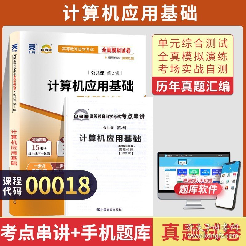 自考通试卷 00018专升本书籍 0018计算机应用基础真题2023自学考试中专升大专高起专 专科套本教育教材的复习资料成人成考函授2022