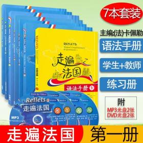 法语自学入门教材走遍法国1第一册学生用书+教师用书+语法手册7本套装外语教学与研究出版社法语自学入门辅导教材书籍