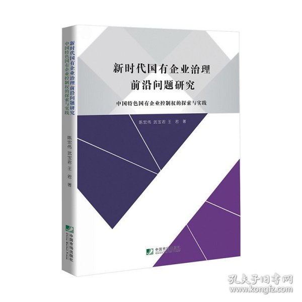 新时代国有企业治理前沿问题研究－－中国特色国有企业控制权的探索与实践