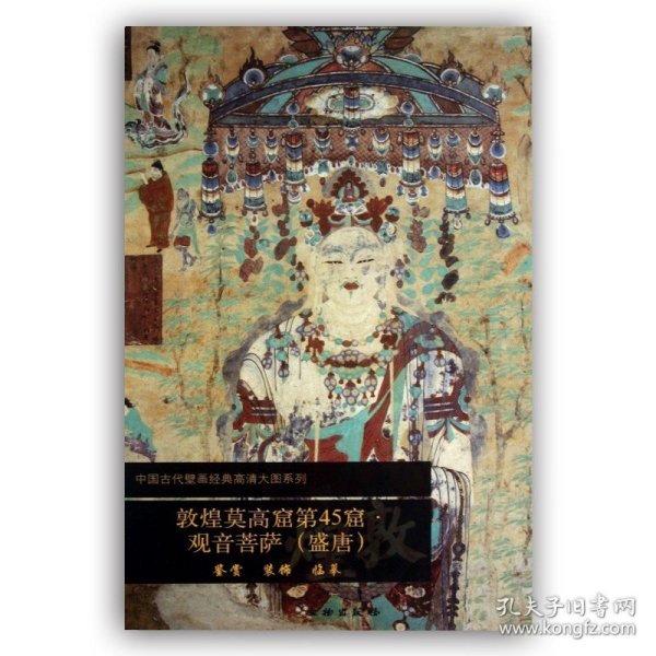 敦煌莫高窟第45窟 观音菩萨  (盛唐) 中国古代壁画经典高清大图系列 敦煌壁画临摹鉴赏敦煌艺术 文物出版社