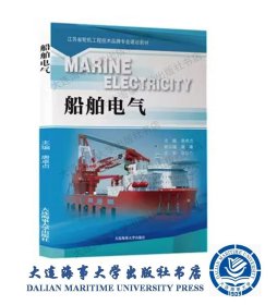 船舶电气江苏省轮机工程技术品牌专业建设教材9787563237661