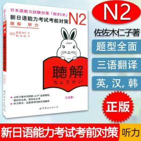 新日语能力考试考前对策 N2听力