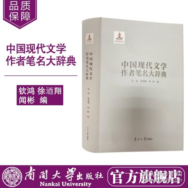 中国现代文学作者笔名大辞典