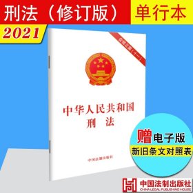 正版2021年修订版 中华人民共和国刑法 含修正案（十一）法制出版社 收录关于惩治骗购外汇、逃汇和非法买卖外汇犯罪的决定