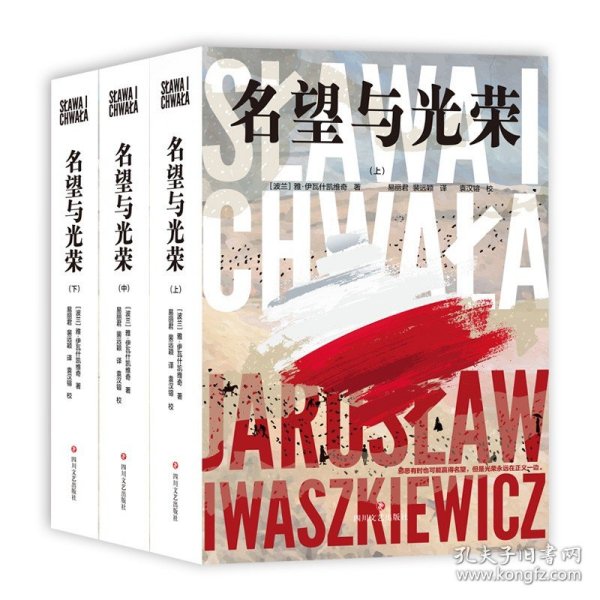 名望与光荣（全三册）（波兰现代史诗、战后小说创作高成就作品）