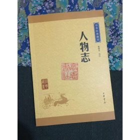 中华经典藏书 人物志（升级版）