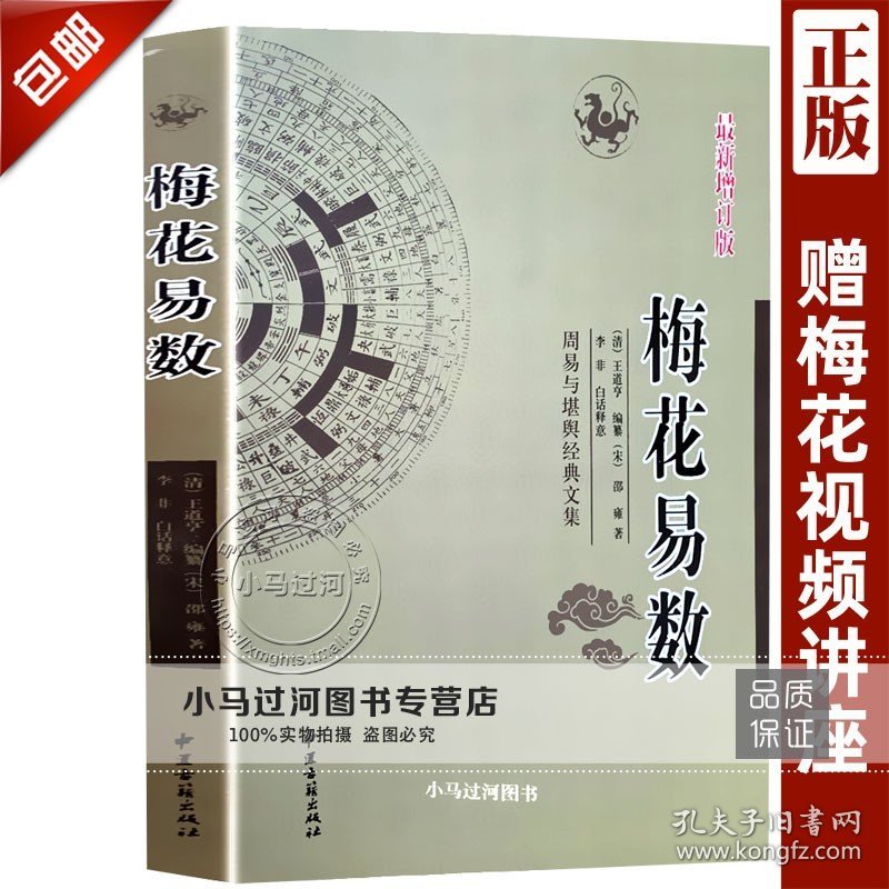 正版《梅花易数》宋邵雍周易经预测学基础入门以及断卦误区实战经验书籍64卦起断解八卦字方法详解邵雍康节六爻全书