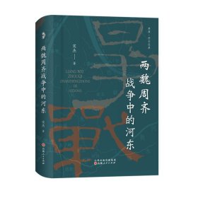 现货速发 正版 两魏周齐战争中的河东 宋杰 溯源学术经典