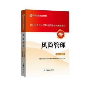 风险管理 初、中级适用 2023年版 银行从业资格考试教材