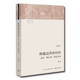 跨越边界的社区：北京“浙江村”的生活史（修订版）