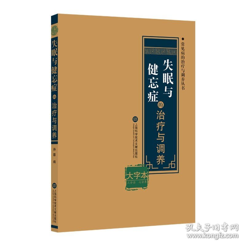 正版 失眠与健忘症的治疗与调养  上海科学技术文献出版社