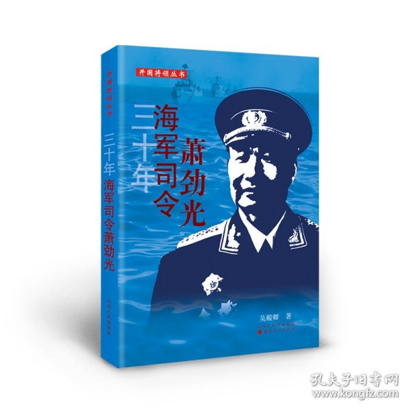 开国将领丛书：三十年海军司令萧劲光