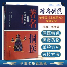 著名侗医姜彦儒《本草医方》整理研究