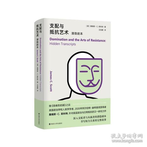 支配与抵抗艺术：潜隐剧本