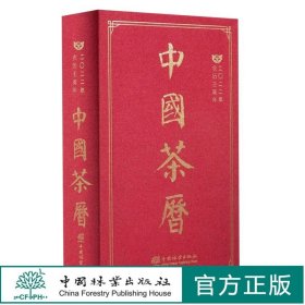 中国茶历(2022年农历壬寅年)(精)