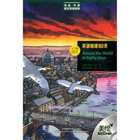 外研社正版 环游地球80天-入门级(适合小学高年级 初一)(书虫美绘版) 含CD光盘 9787560096902