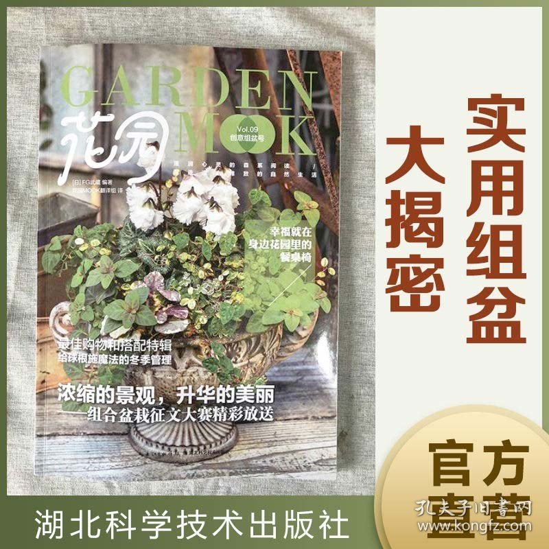 花园MOOK系列《创意组盆号》（季刊）东京园艺杂志《Garden&Garden》中文版 组合盆栽资讯揭秘 官方正品 FG武蔵 garden and garden