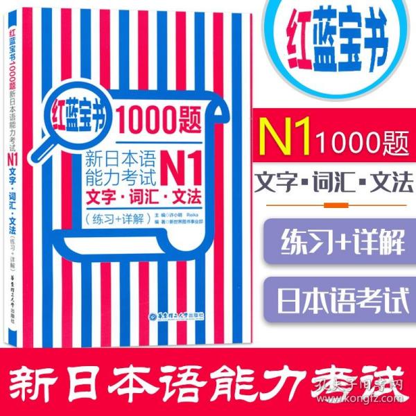 红蓝宝书1000题·新日本语能力考试N1文字·词汇·文法（练习+详解）