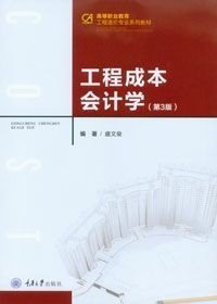 正品现货 工程成本会计学（第三版）重庆大学出版社 9787562425991