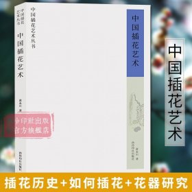 中国插花艺术 中国插花艺术简史+中国人历代插花观念+如何插花+花器研究花材的形意与搭配技法实践教程系列书籍 花道文化 西泠印社