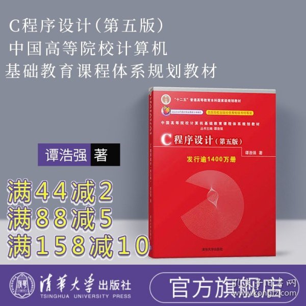 C程序设计（第五版）/中国高等院校计算机基础教育课程体系规划教材 