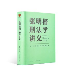 张明楷刑法学讲义（来一场有关正义的思维风暴）