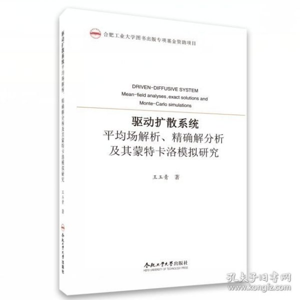 驱动扩散系统平均场解析精确解分析及其蒙特卡洛模拟研究