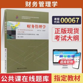 2006全国高等教育自学考试指定教材 会计专业（专科）：财务管理学