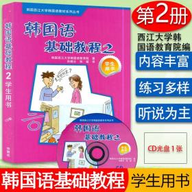 韩国语基础教程2（学生用书）（CD版）