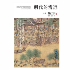 明代的漕运 黄仁宇首部学术专著 漕运 历史 博士 【三辉图书】