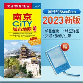 2017南京CITY城市地图（南京详图）