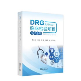 DRG支付方式下临床检验项目选择手册