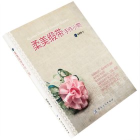 柔美缎带手作小物 田蓉蓉 中国纺织出版社 正版书籍