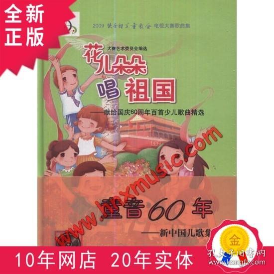 2009快乐阳光童歌会电视大赛歌曲集·花儿朵朵唱祖国：献给国庆60周年百首少儿歌曲精选