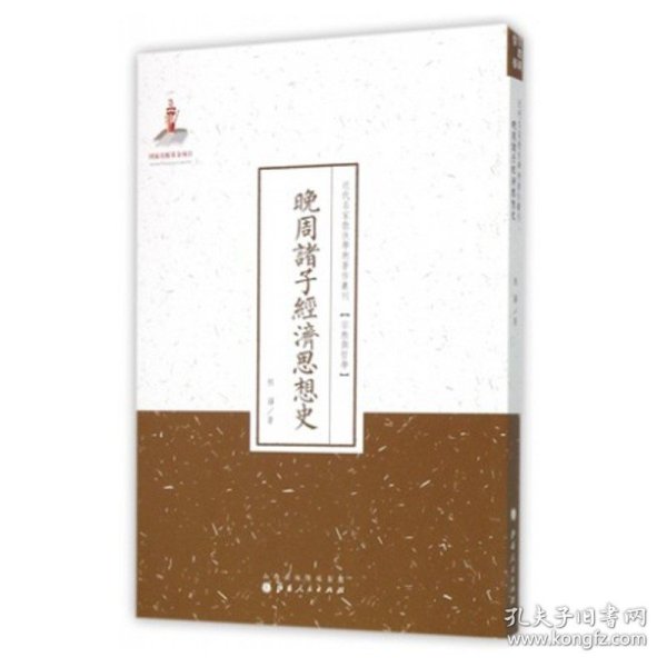 晚周诸子经济思想史/近代名家散佚学术著作丛刊·宗教与哲学