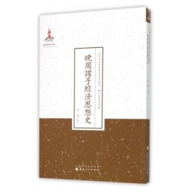 晚周诸子经济思想史/近代名家散佚学术著作丛刊·宗教与哲学