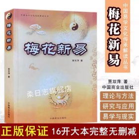 正版16开完整版 梅花新易 贾双萍 梅花易数 中国术数 周易学书籍 商场正版 六十四卦gd