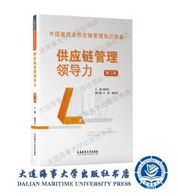 供应链管理领导力（中国建筑行业供应链管理知识体系）41958