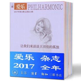 《爱乐》2017年全年1-12期，12本打包，三联书店 正版现货 三联爱乐杂志